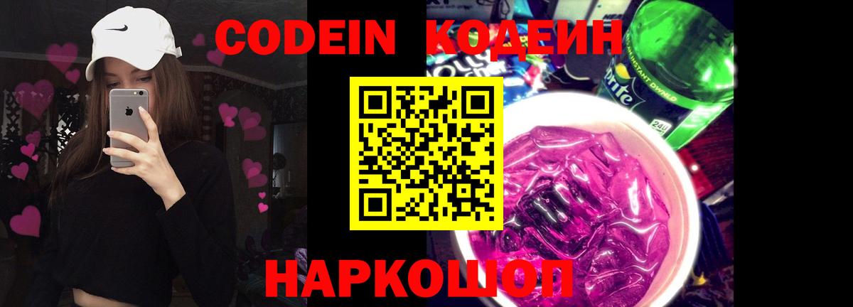 Codein напиток Lean (лин) Бахчисарай
