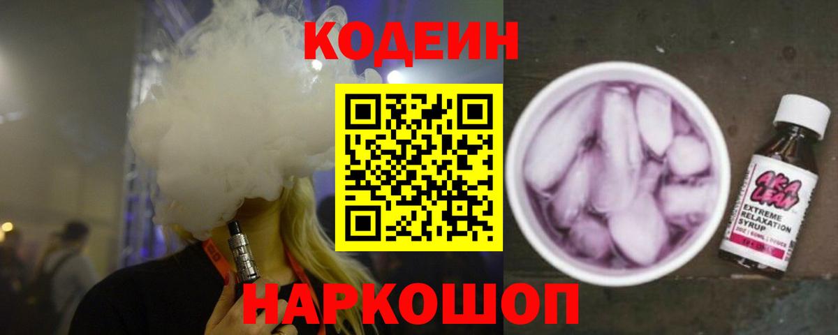 Кодеиновый сироп Lean Purple Drank  Кодеиновый сироп Lean Purple Drank  Вход с VPN  Бахчисарай 